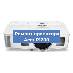 Ремонт проектора Acer P1200 в Белгороде